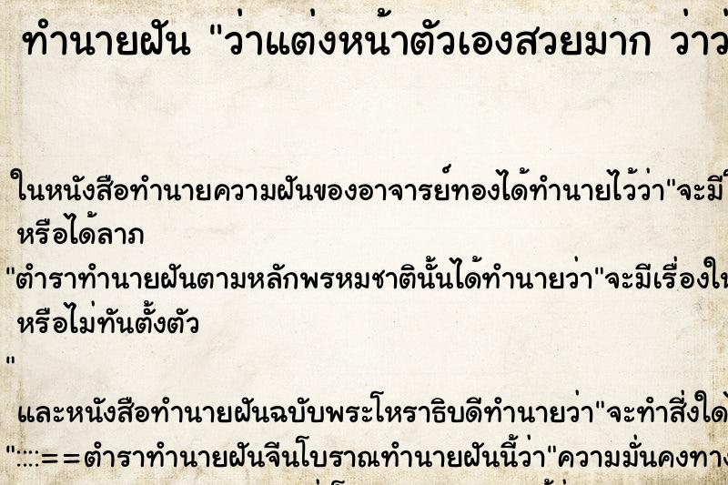 ทำนายฝันว่าแต่งหน้าตัวเองสวยมากว่าว่าแต่งหน้าตัวเองสวยมาก ทำนายฝันทำนายฝันว่าแต่งหน้าตัวเองสวยมากว่าว่าแต่งหน้าตัวเองสวยมาก